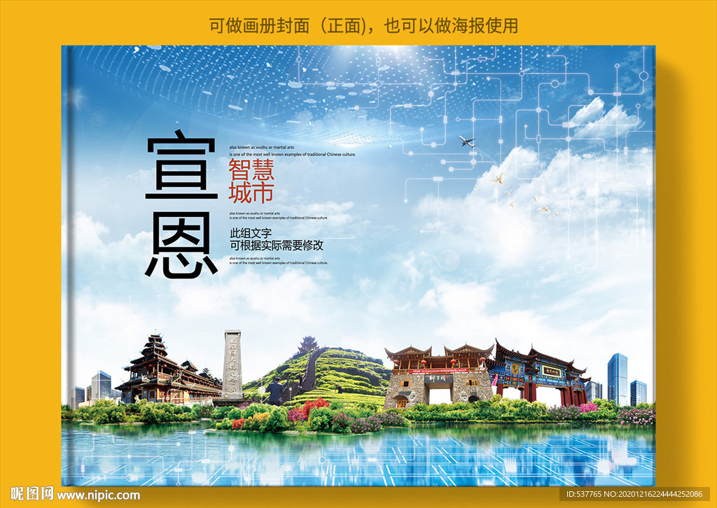 宣恩智慧科技创新城市画册封面