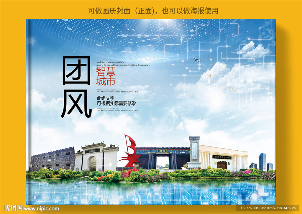 团风智慧科技创新城市画册封面