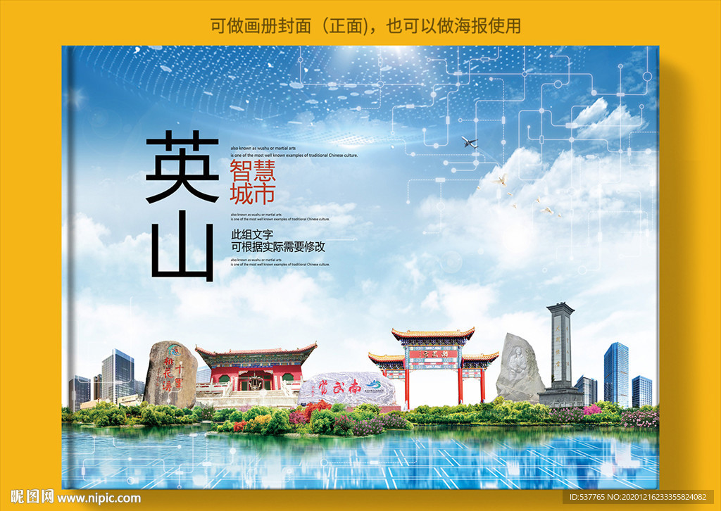 英山智慧科技创新城市画册封面