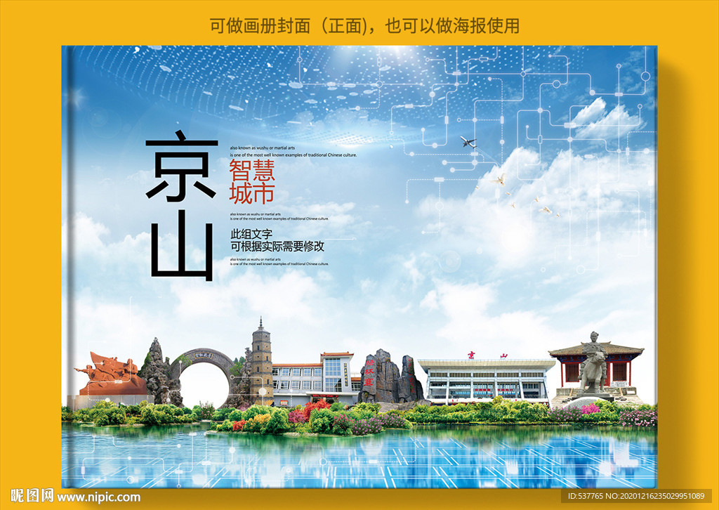 京山智慧科技创新城市画册封面