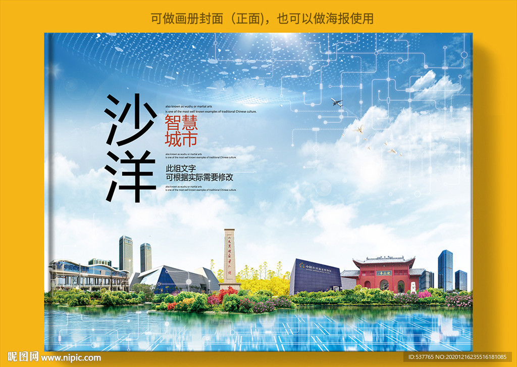 沙洋智慧科技创新城市画册封面