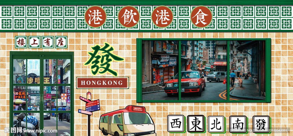 港式茶餐厅背景墙