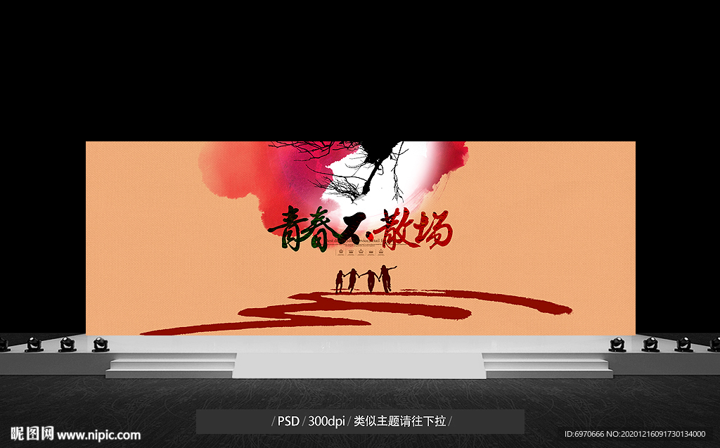 青春不散场