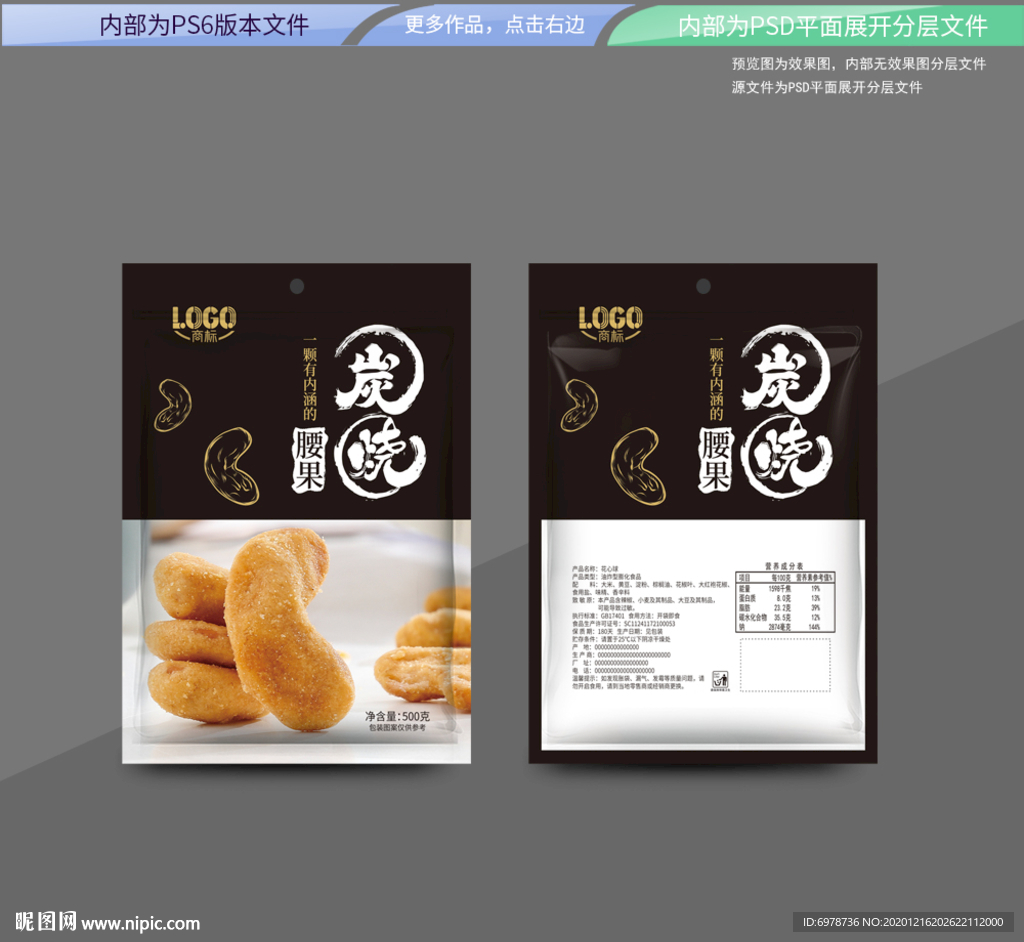 炭烧腰果 平面展开分层文件