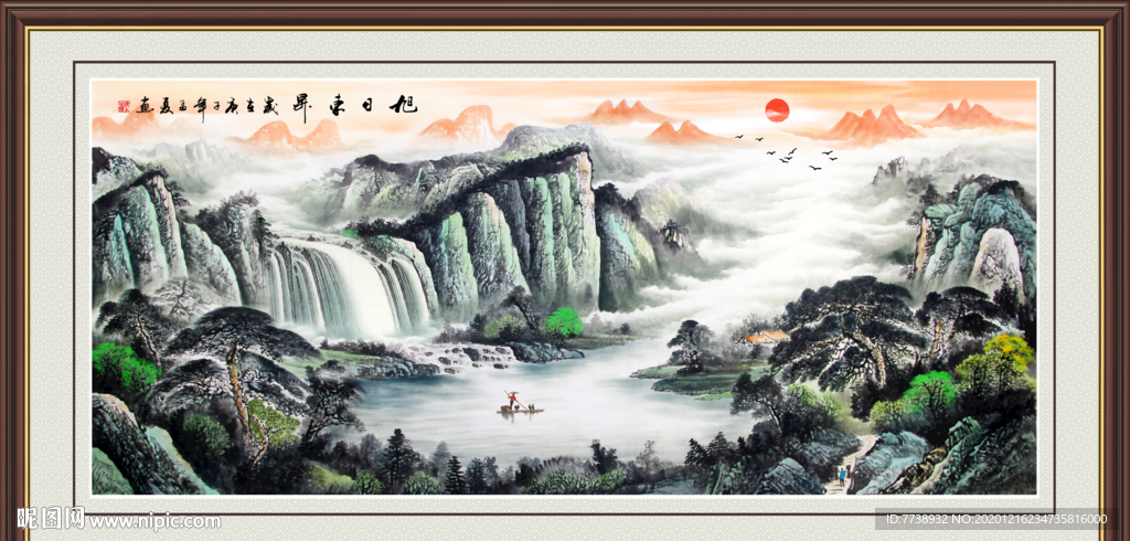 源远流长 旭日东升 山水画