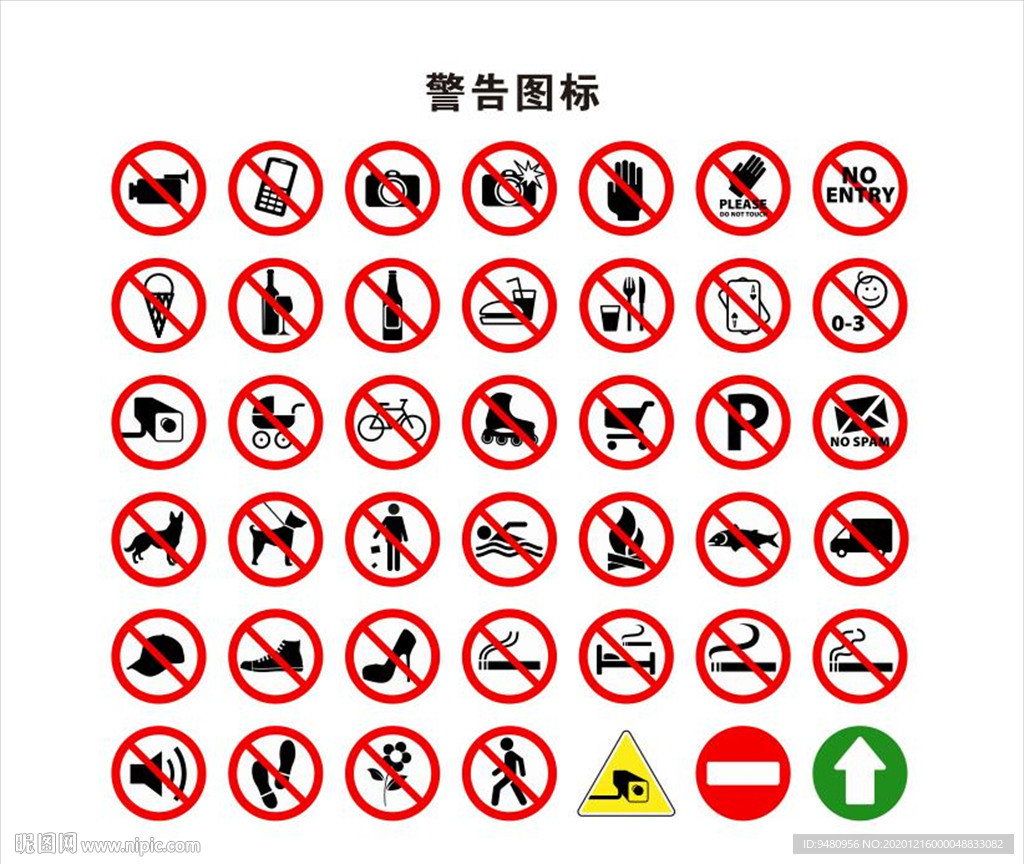 景区警告标志 禁止标志