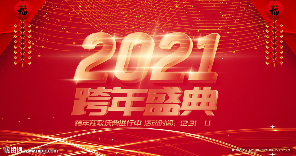 2021跨年盛典