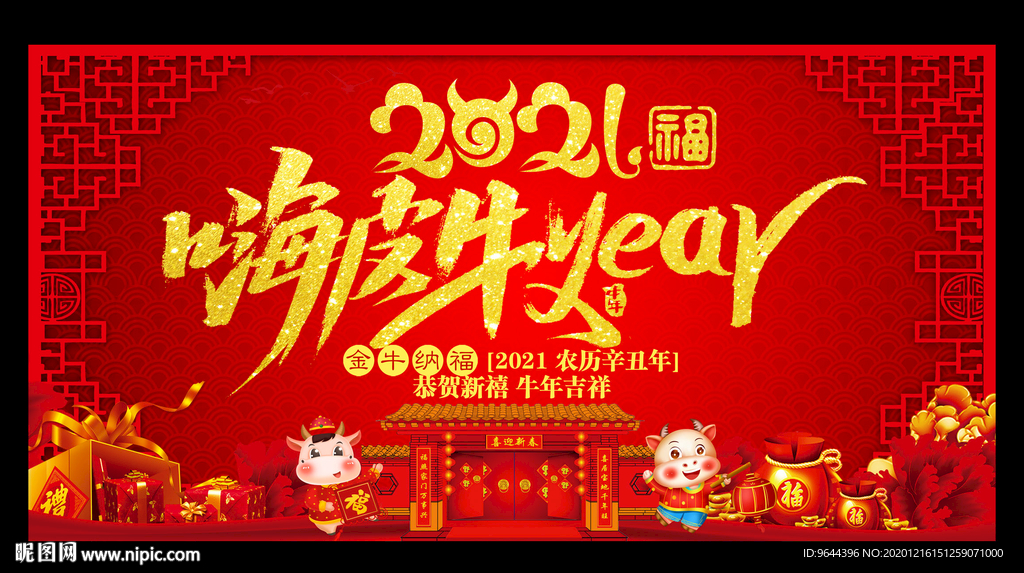 2021年牛年展板