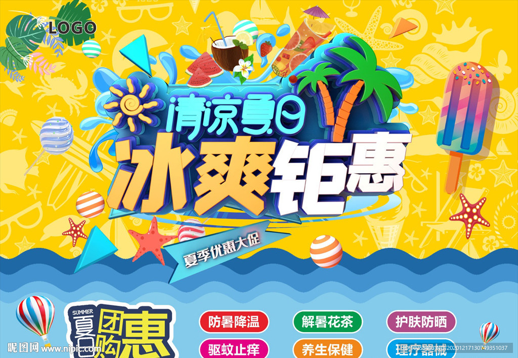 清凉夏日 冰爽钜惠