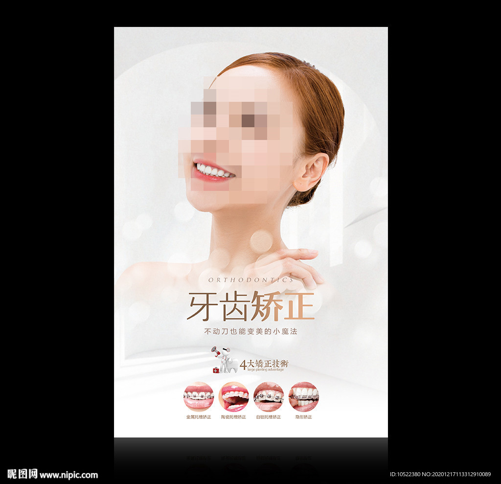 牙齿矫正