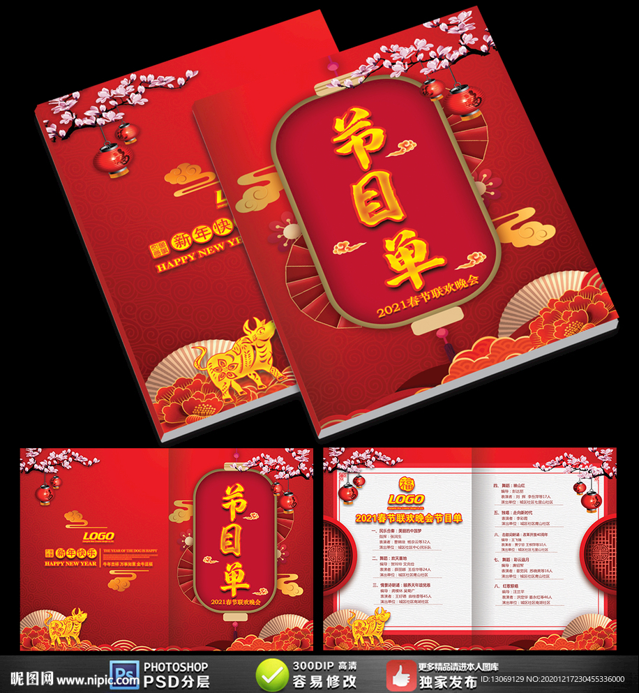 精美春节联欢晚会企业年会节目单