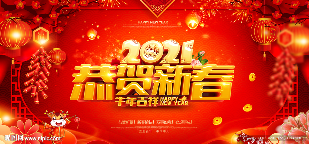 2021年 2021牛年