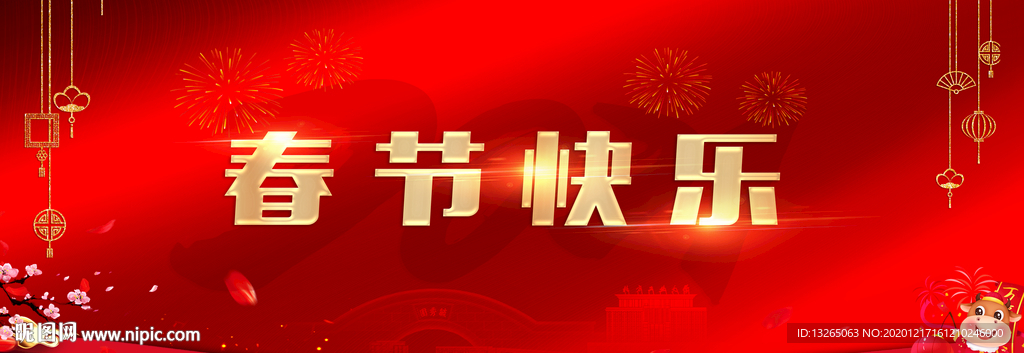 春节快乐 2021跨年 晚会