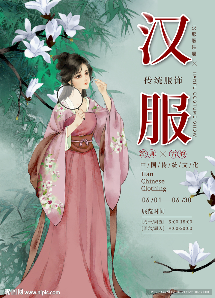 汉服海报