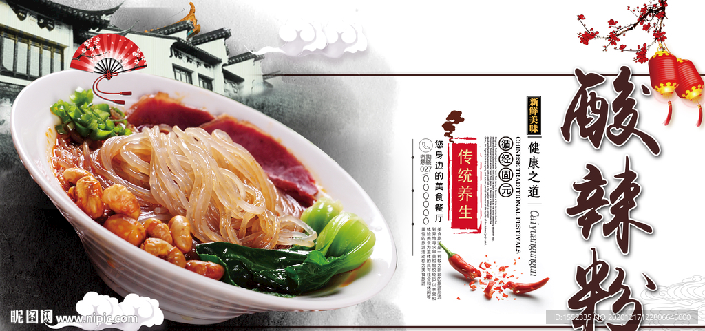 酸辣粉