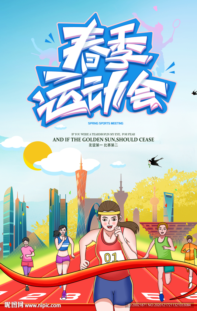 运动会