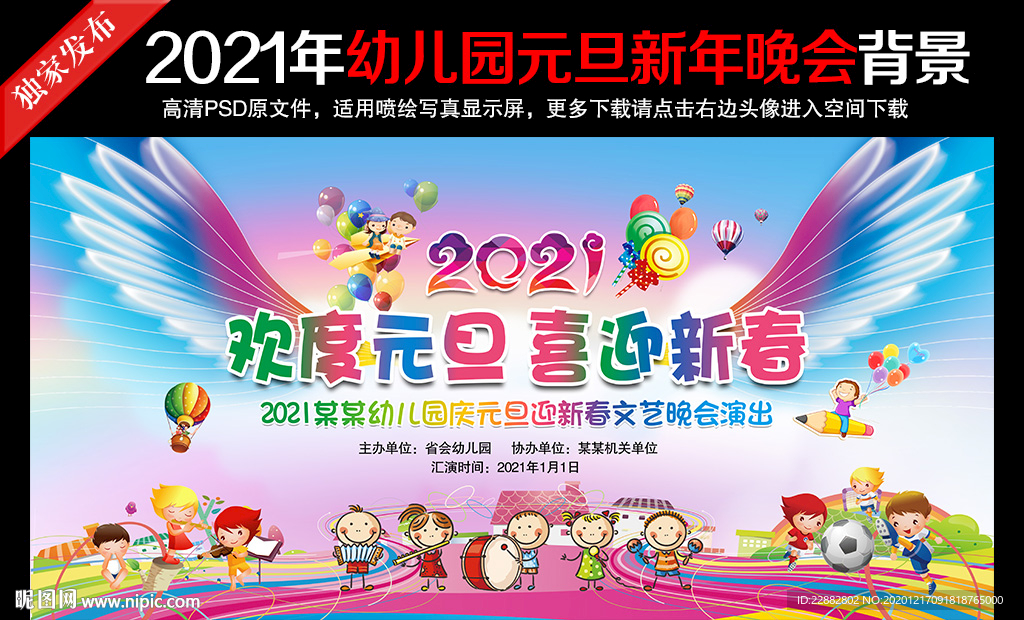 幼儿园庆元旦迎新春晚会背景