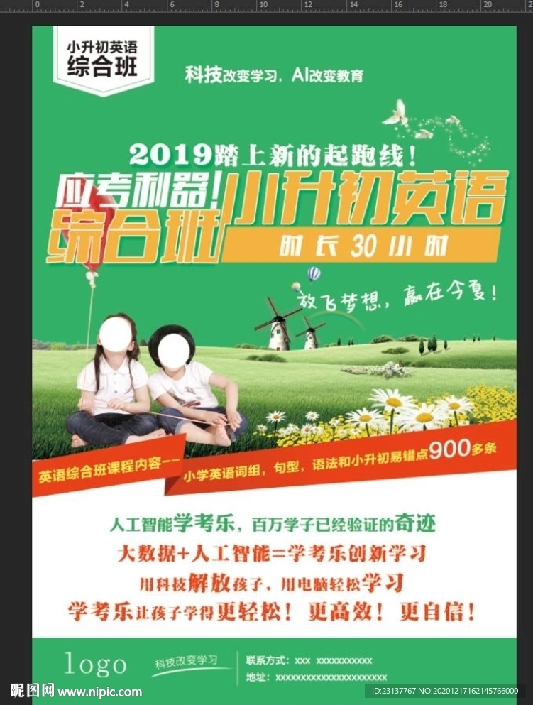 小升初英语综合班宣传单