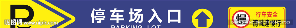 停车场入口