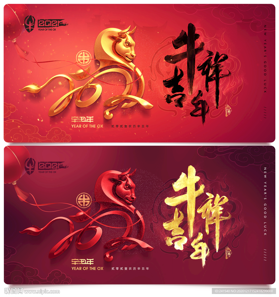牛年 2021年