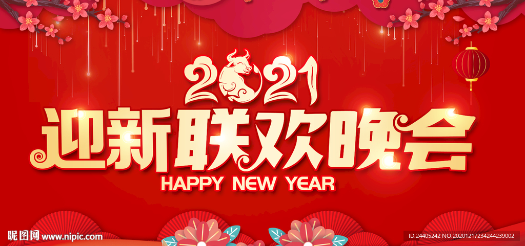 2021迎新联欢晚会