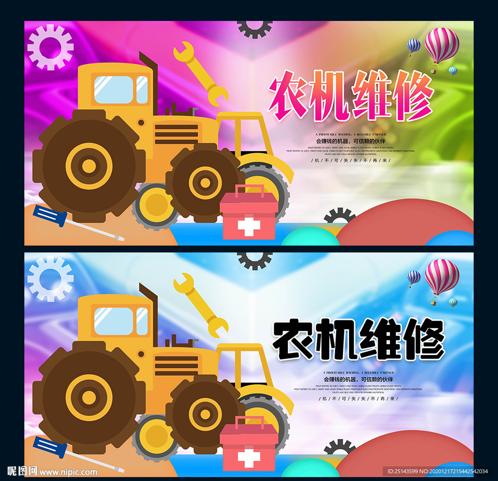 农机维修