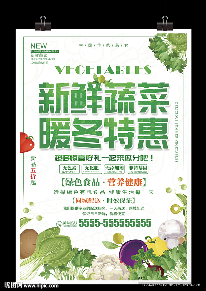 新鲜蔬菜暖冬特惠超市蔬菜生鲜瓜