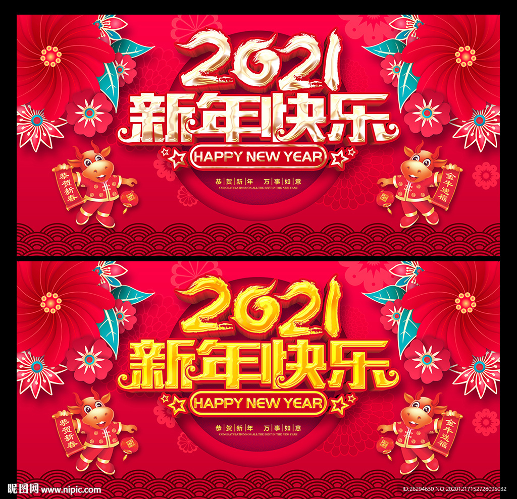 2021新年 新年快乐 牛年