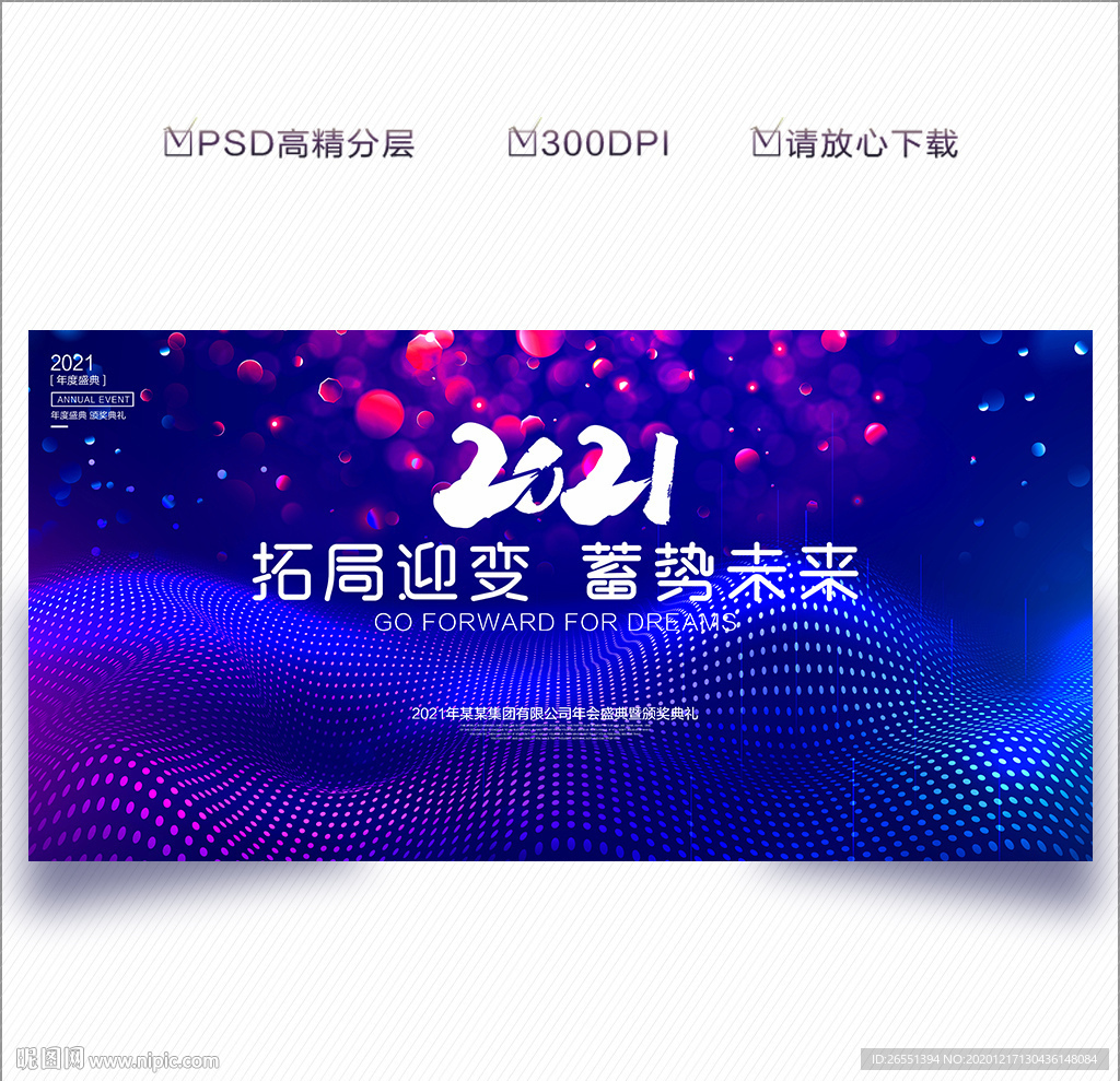 2021年会 年会背景