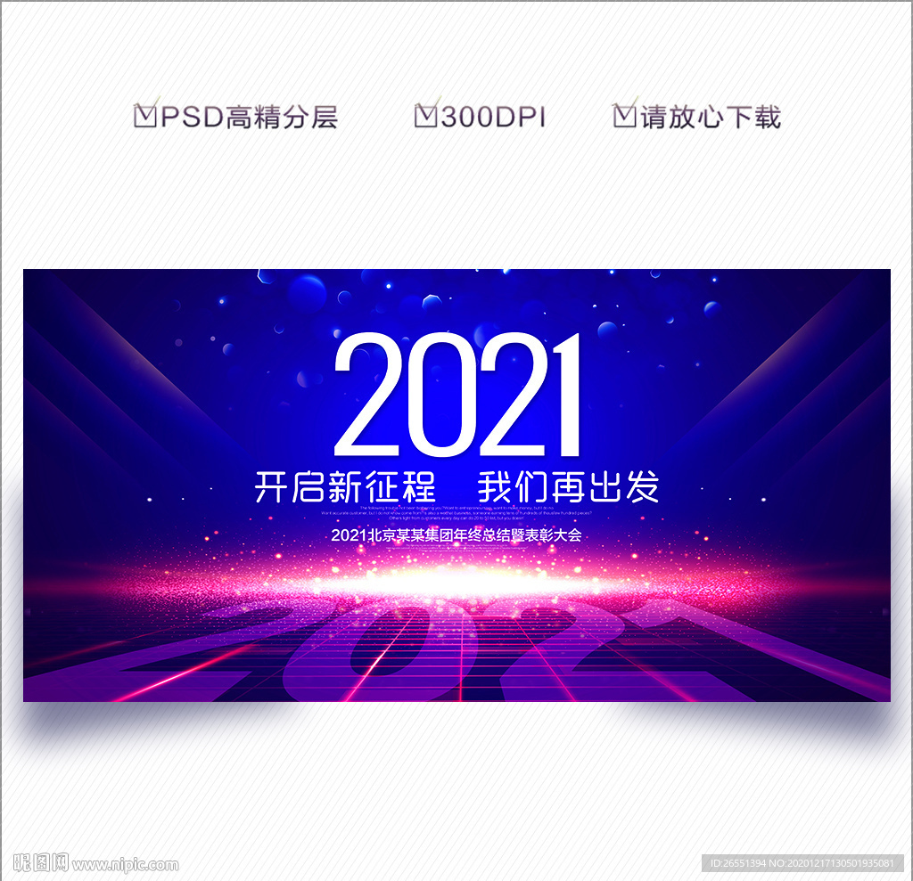 2021年会 年会背景