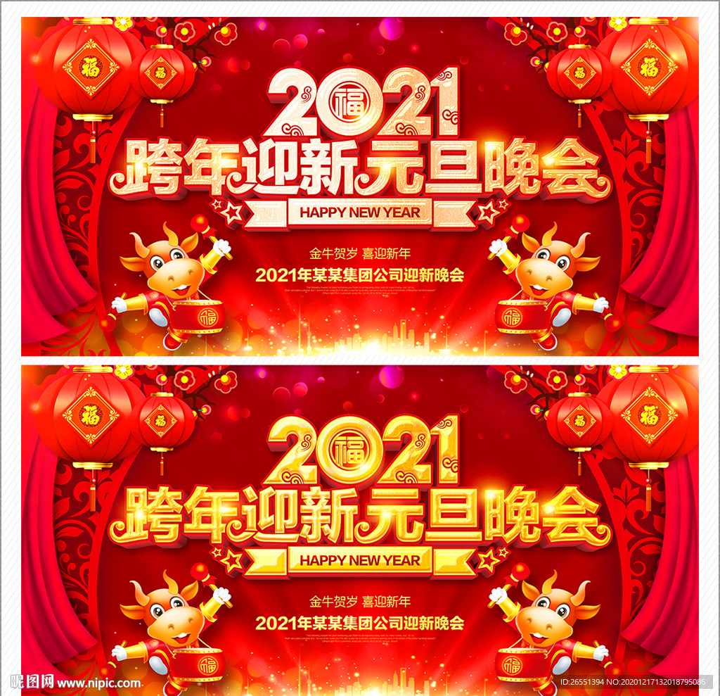 元旦晚会 元旦联欢会