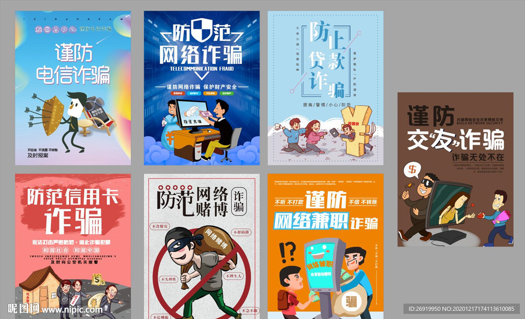 防电信诈骗网络诈骗海报
