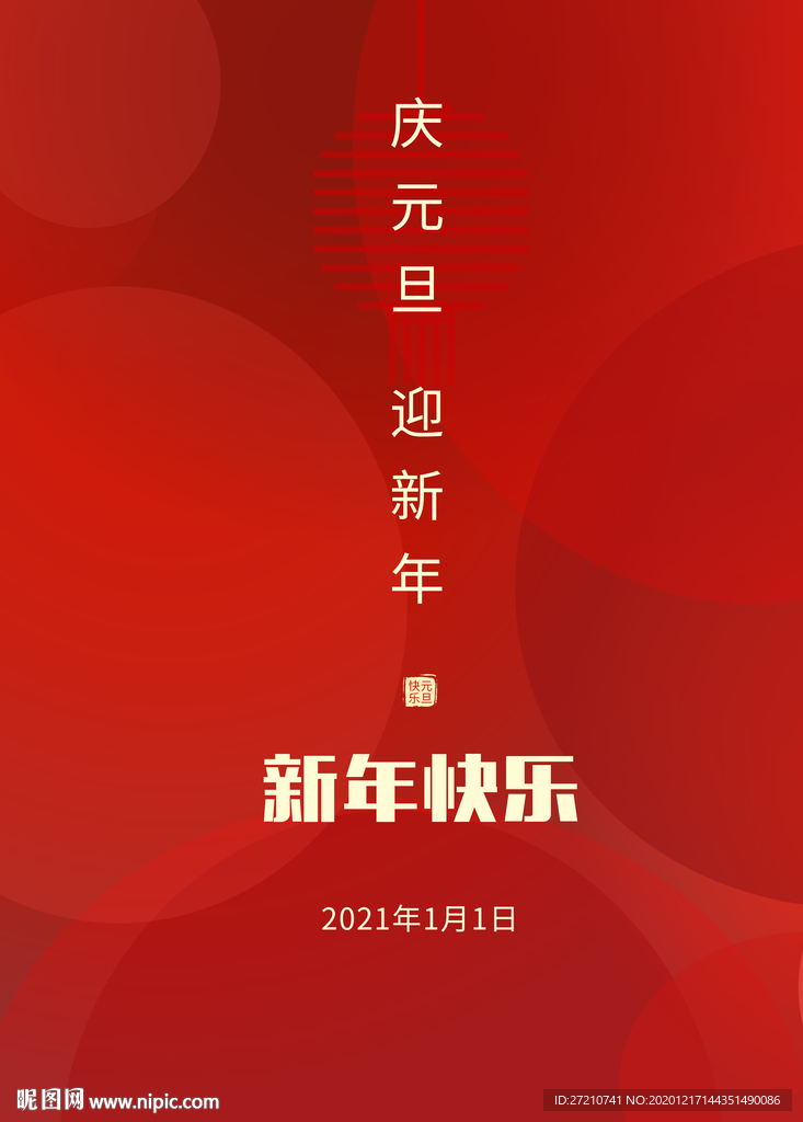 新年快乐海报