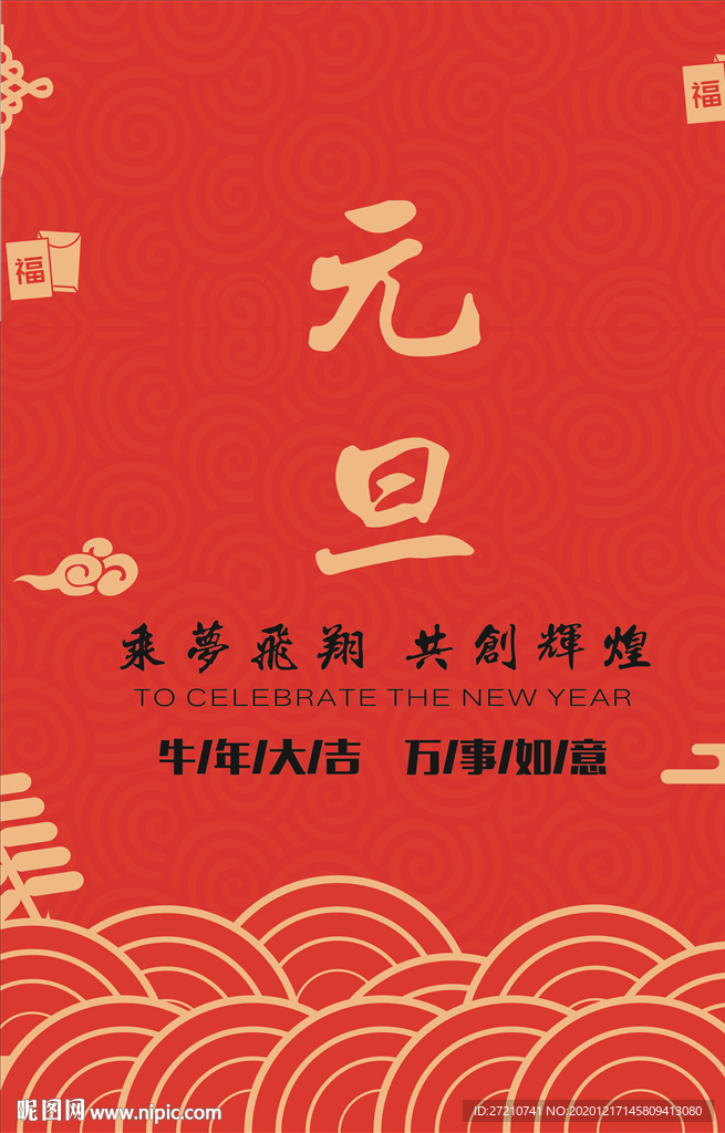 元旦庆祝海报