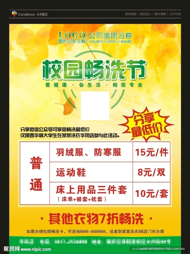 校园畅洗节