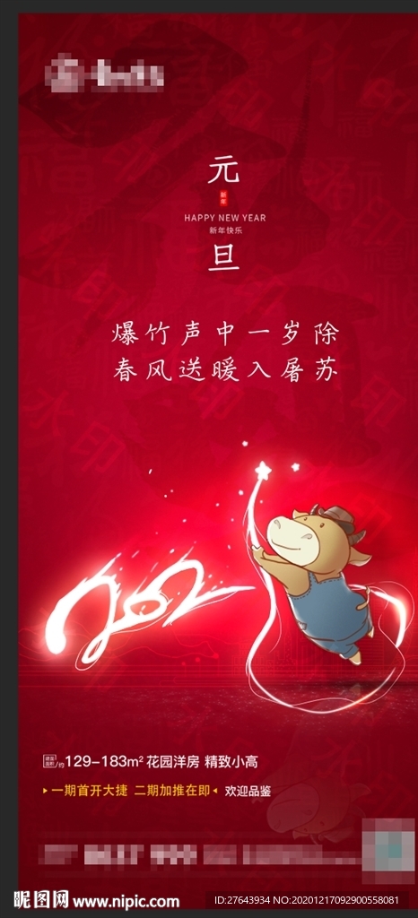 地产元旦海报