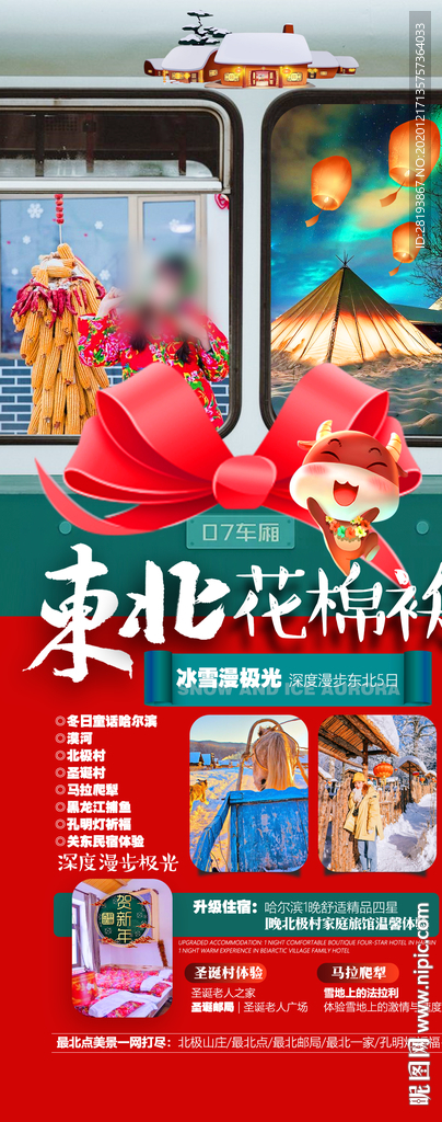 东北春节旅游海报