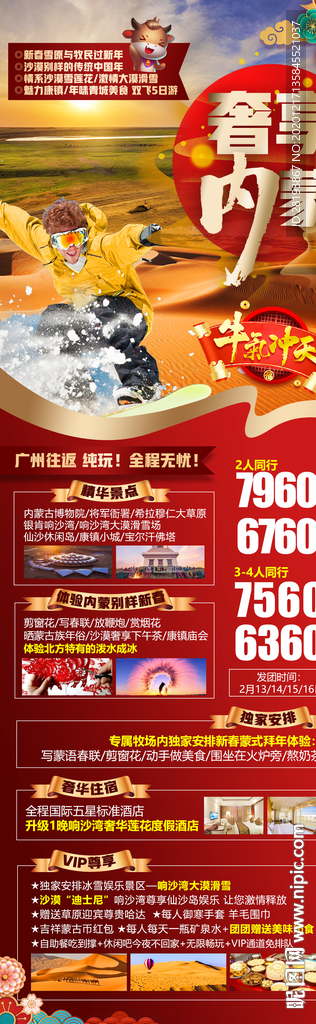 春节内蒙旅游海报