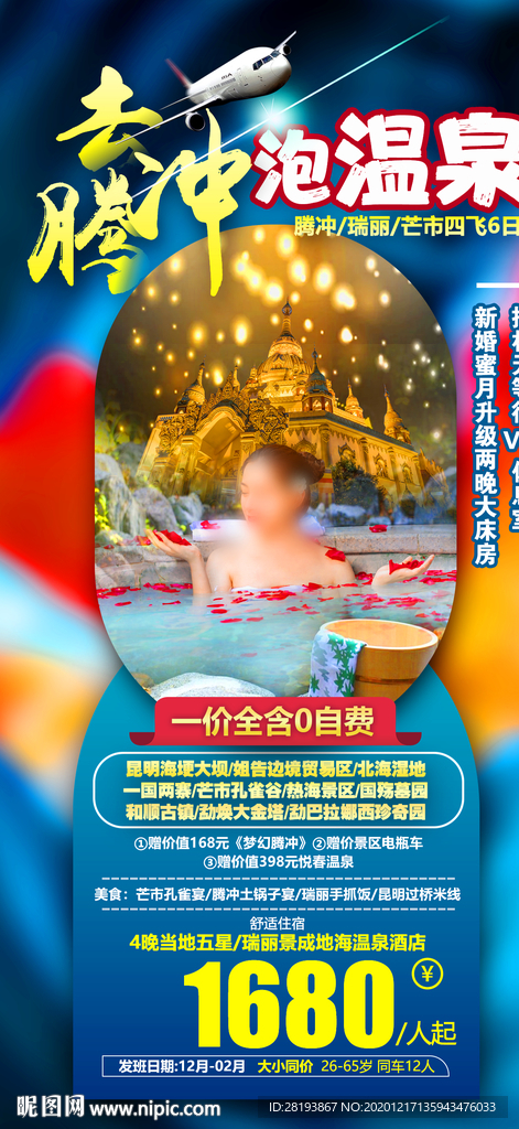 腾冲温泉旅游海报