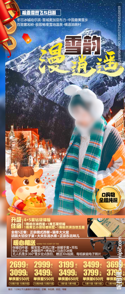 东北春节旅游海报