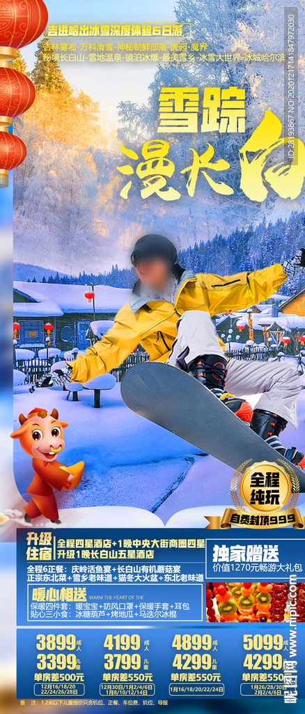 东北春节旅游海报