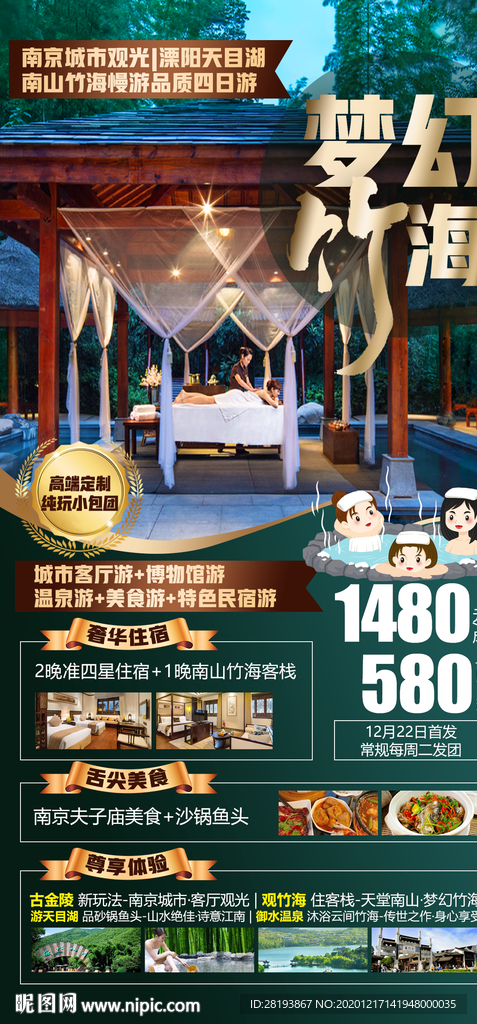 南山竹海旅游海报