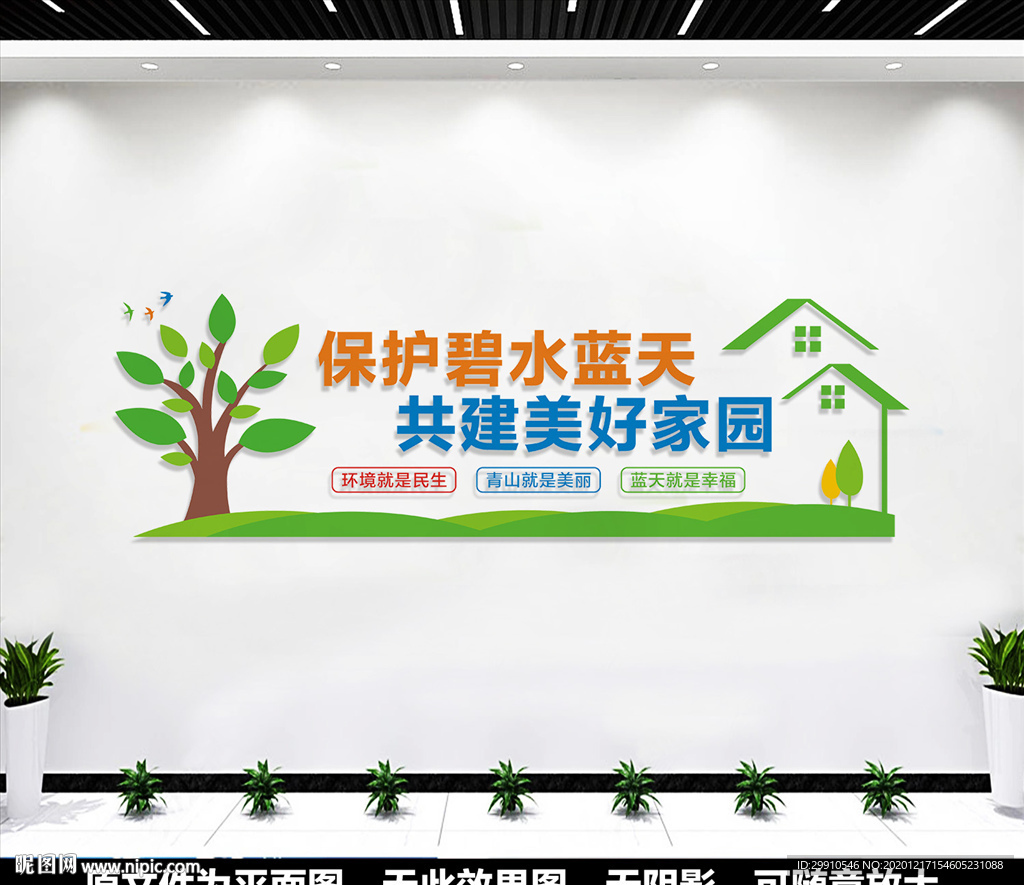 保护蓝天碧水文化墙