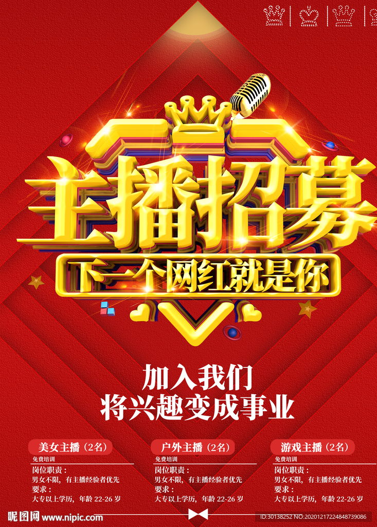 大气主播招募网红培养计划海报