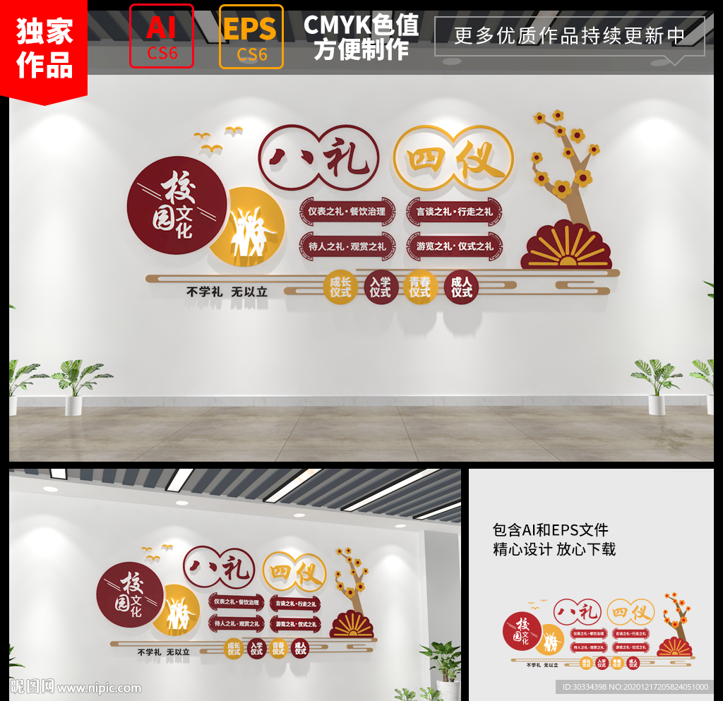 八礼四仪校园文化墙