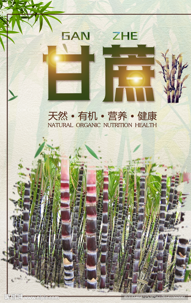甘蔗