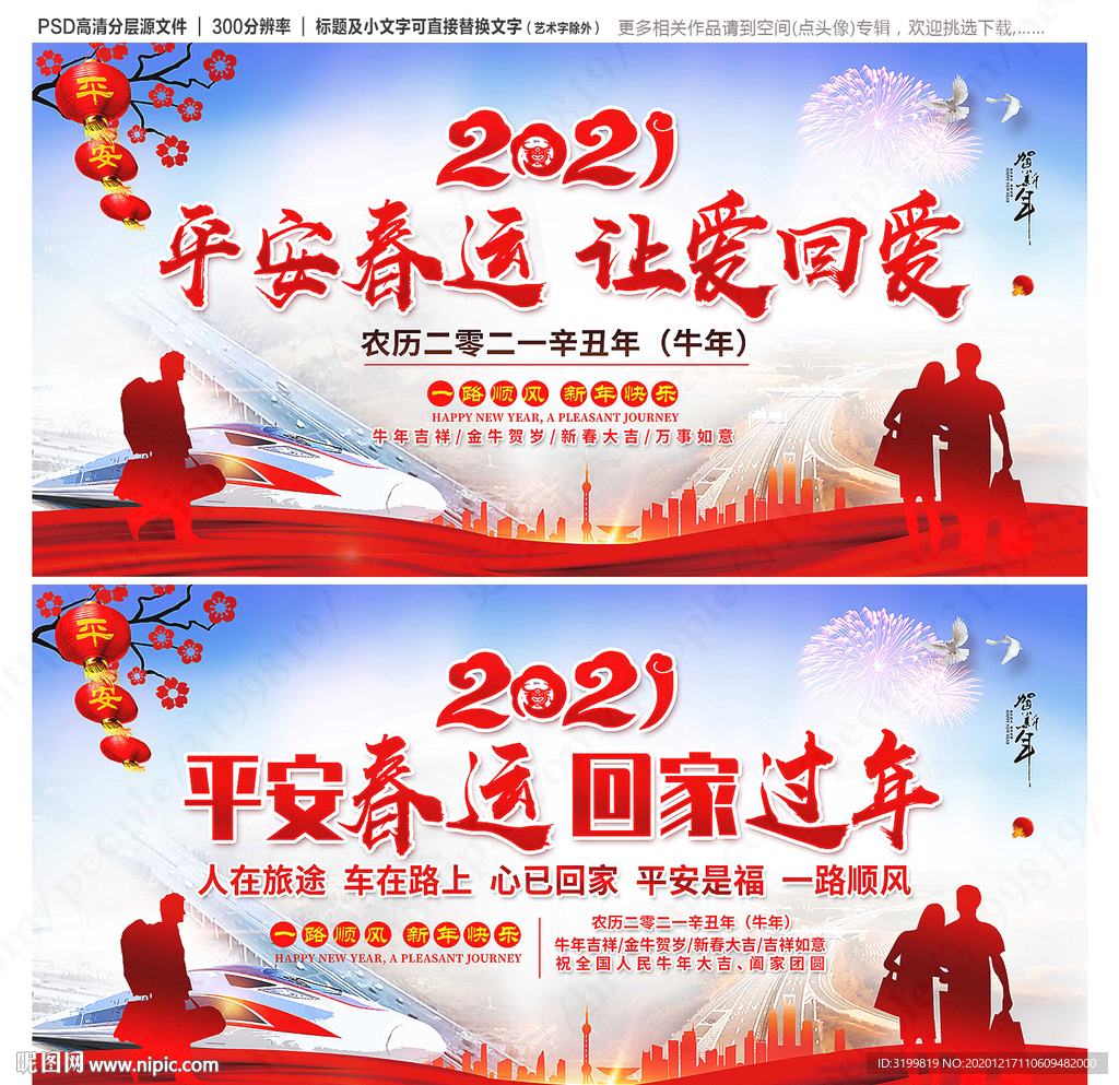 2021平安春运