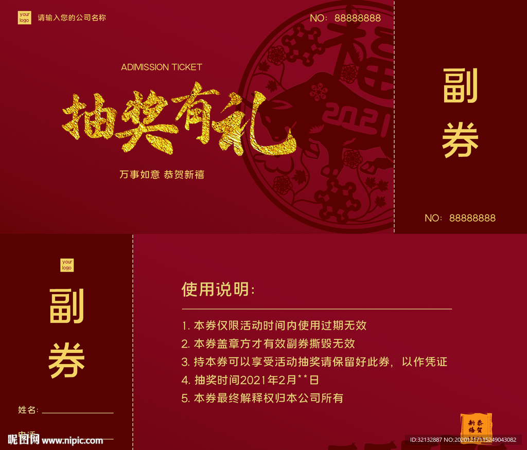 2021入场券 抽奖券
