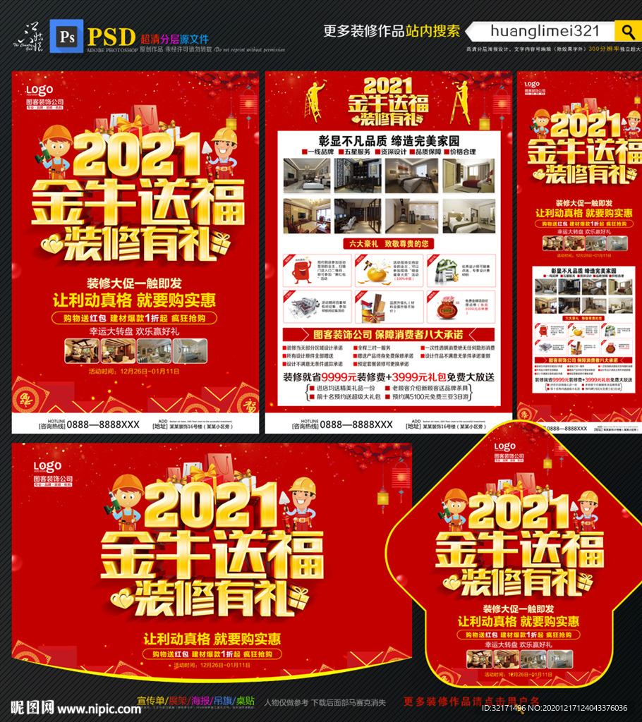 2021牛年装修宣传单