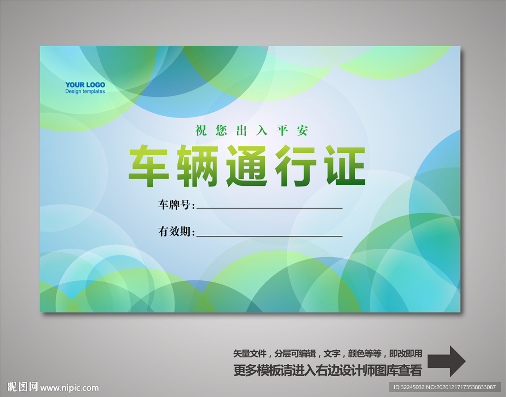 车辆通行证